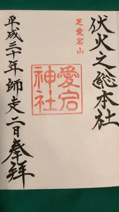 愛宕神社(東京都)