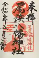 尾浜八幡神社(兵庫県)