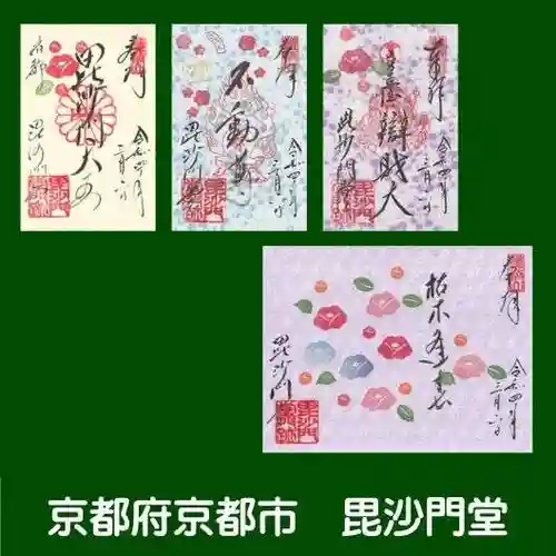 毘沙門堂門跡の御朱印
