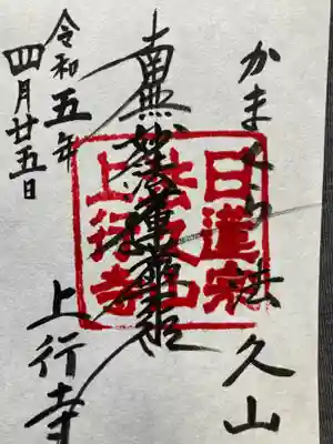 上行寺(神奈川県)