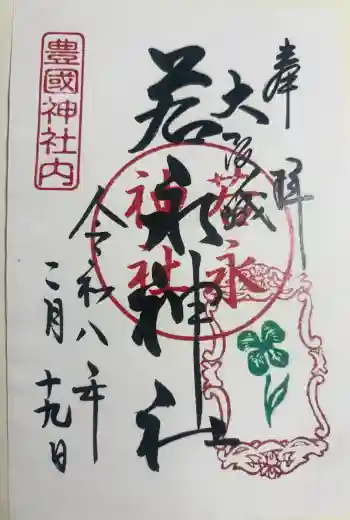 若永神社(豊国神社 境内社)の御朱印 2026年02月