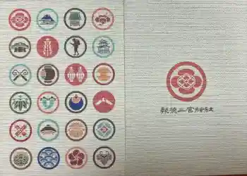 報徳二宮神社の御朱印帳