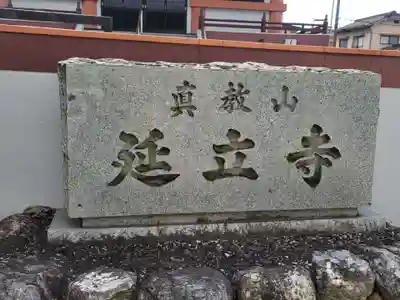 延立寺(愛媛県)