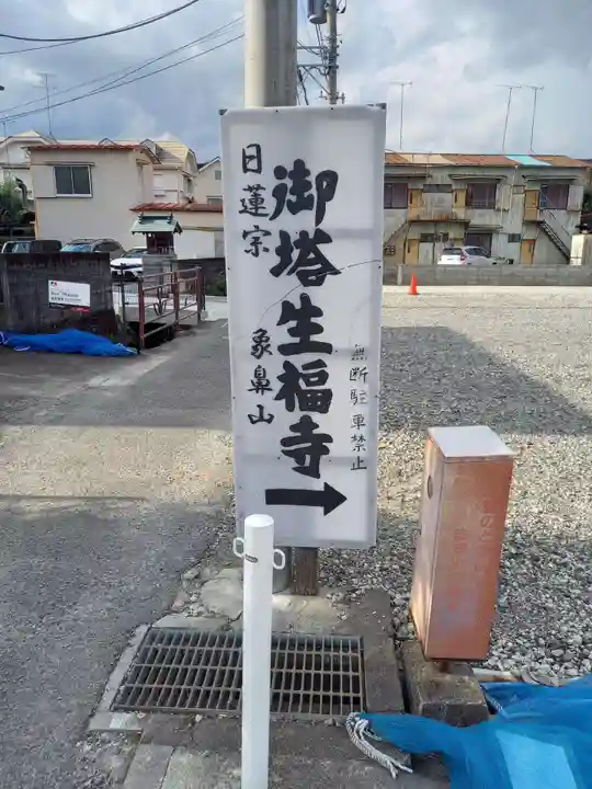 御塔生福寺(神奈川県)