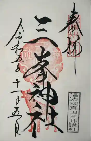 三峯神社の御朱印 2023年06月