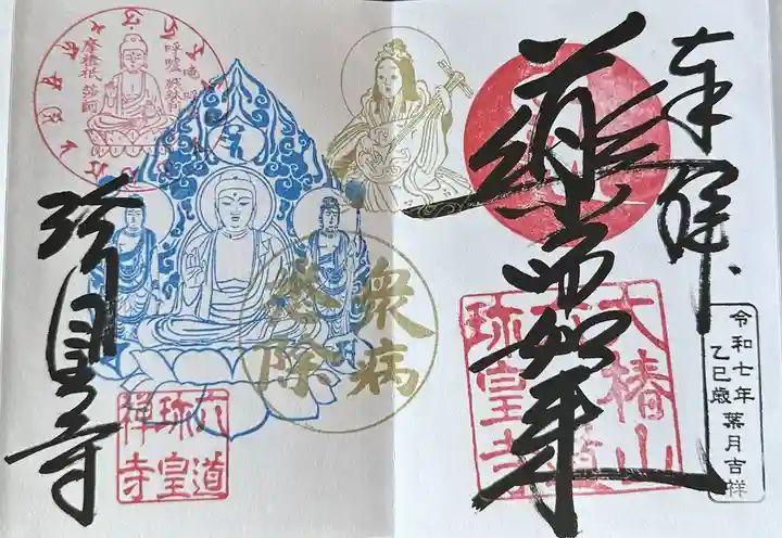 六道珍皇寺の御朱印