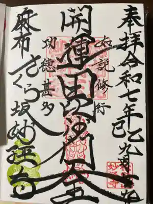 妙経寺(東京都)