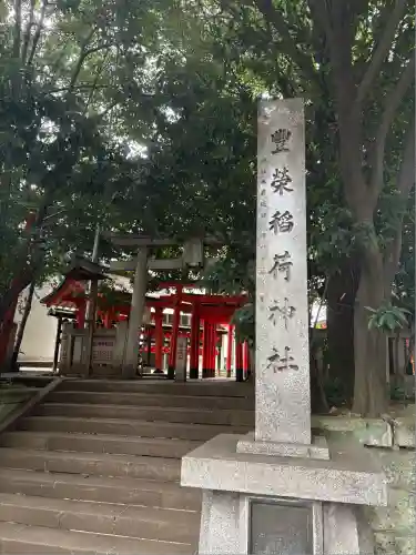 豊栄稲荷神社(東京都)