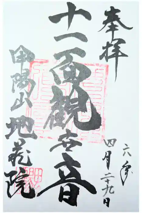 地蔵院の御朱印