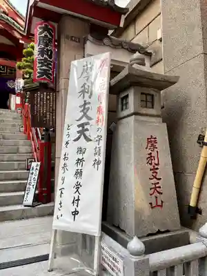 摩利支天 徳大寺(東京都)