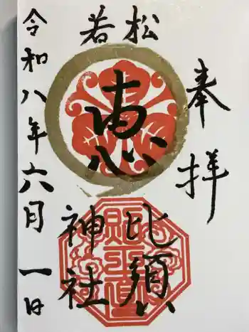 若松恵比須神社 の御朱印