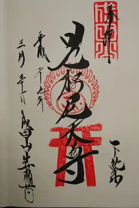 成田山新勝寺の御朱印