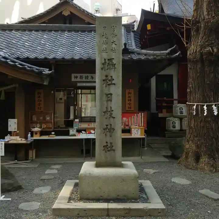 日本橋日枝神社のその他建物