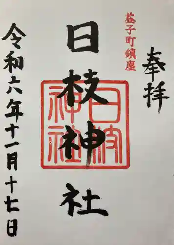 日枝神社(栃木県)