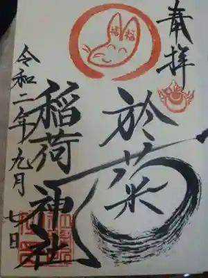 於菊稲荷神社の御朱印