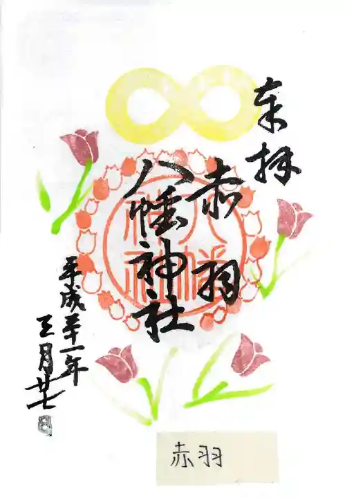 赤羽八幡神社の御朱印