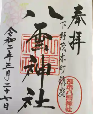 八雲神社の御朱印