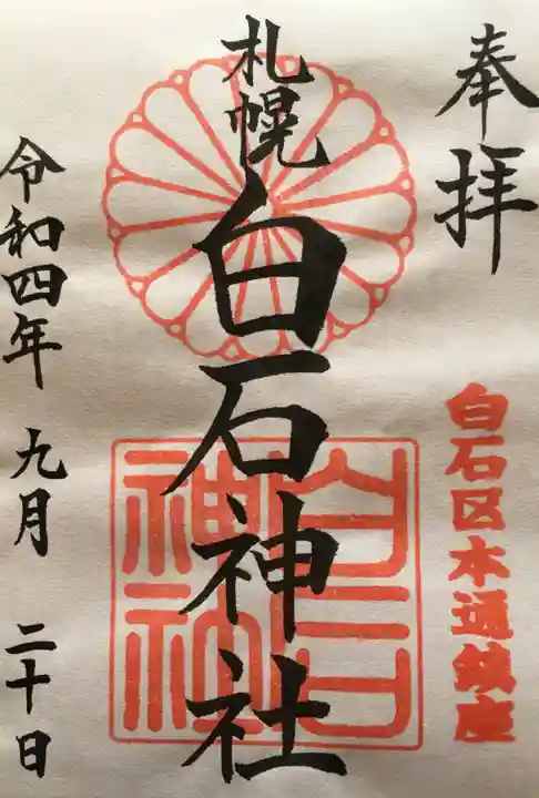 白石神社(北海道)