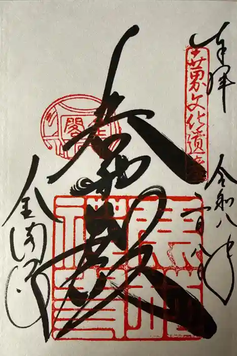 鹿苑寺（金閣寺）の御朱印