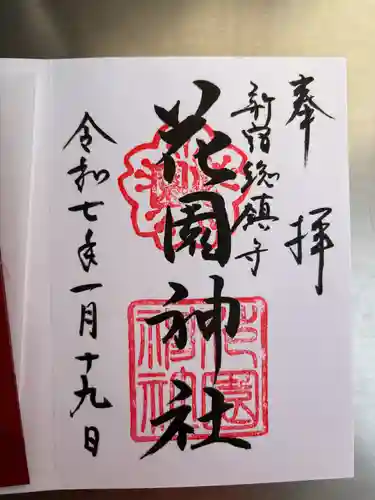 花園神社の御朱印