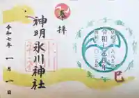 神明氷川神社の御朱印