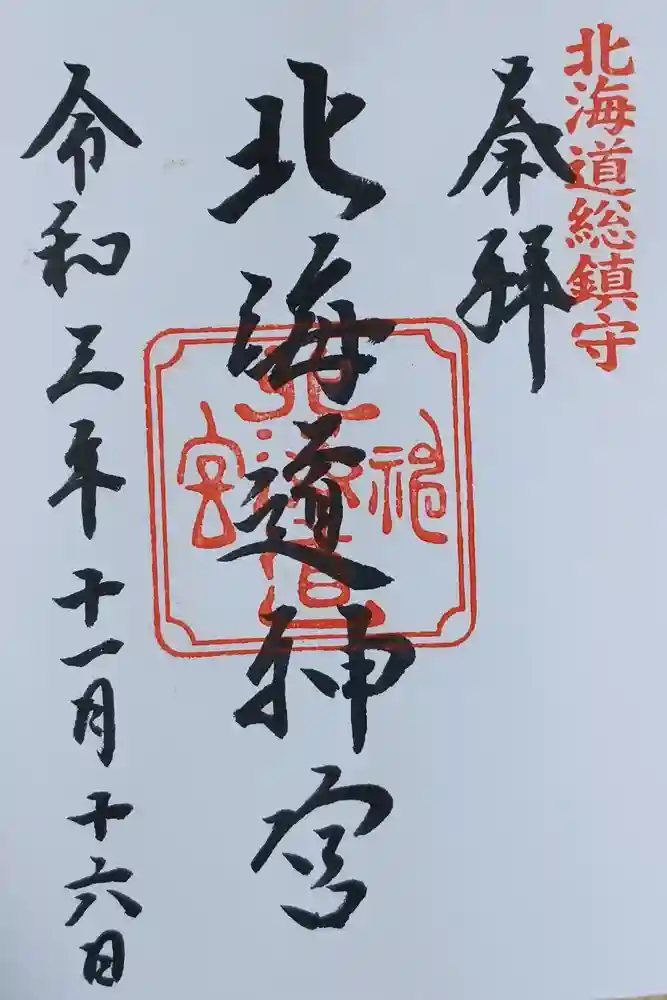北海道神宮の御朱印