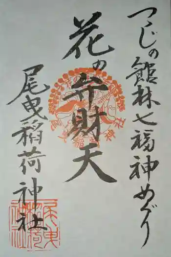 花の尾曳弁財天(尾曳稲荷神社)の御朱印 2025年02月