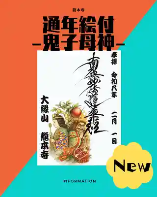 龍本寺の御朱印