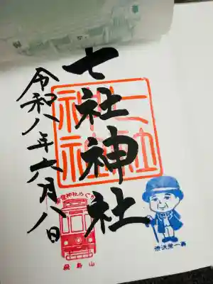 七社神社の御朱印