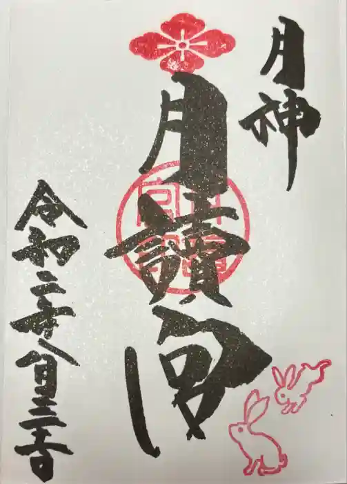 久留米宗社　日吉神社の御朱印