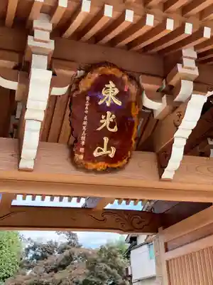 薬王寺の山門・神門