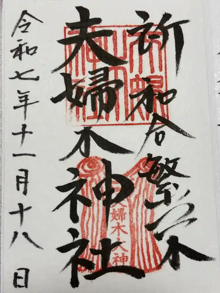 夫婦木神社の御朱印