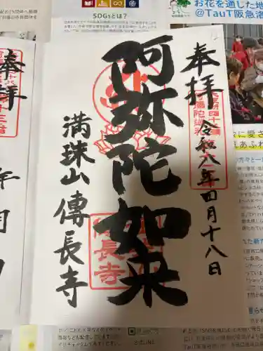 傳長寺（伝長寺）の御朱印