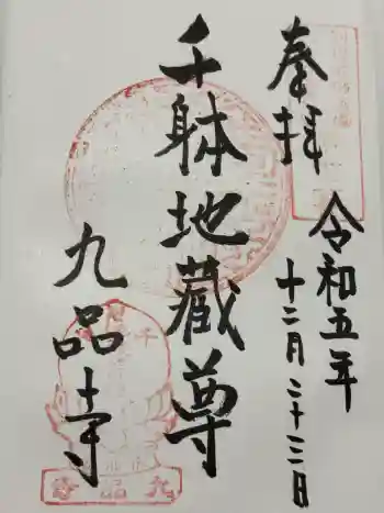 九品寺の御朱印 2023年12月
