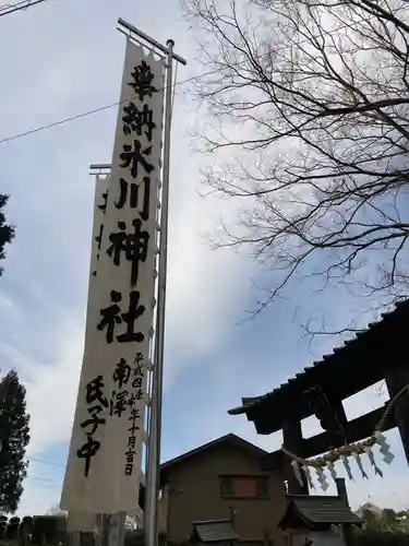 南沢氷川神社のその他建物
