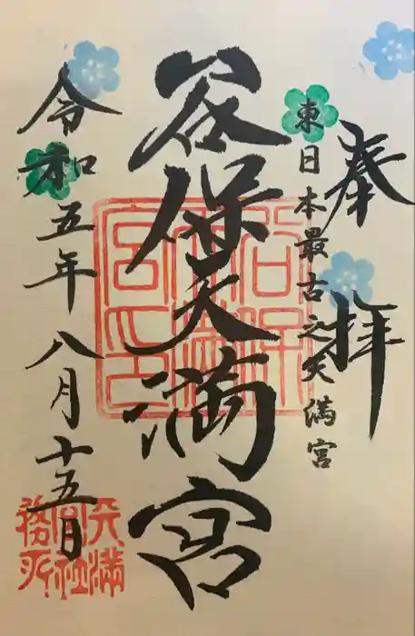 谷保天満宮の御朱印