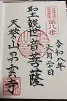 昌雲寺の御朱印