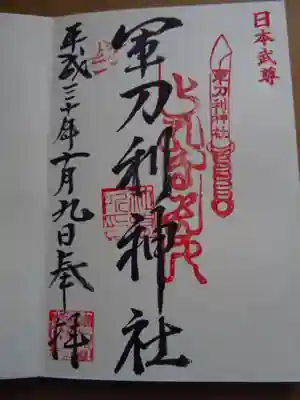 軍刀利神社の御朱印