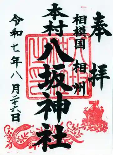 八坂神社の御朱印