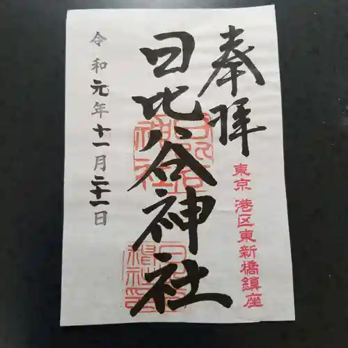 日比谷神社の御朱印
