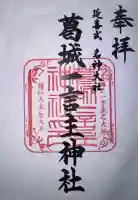 葛城一言主神社の御朱印