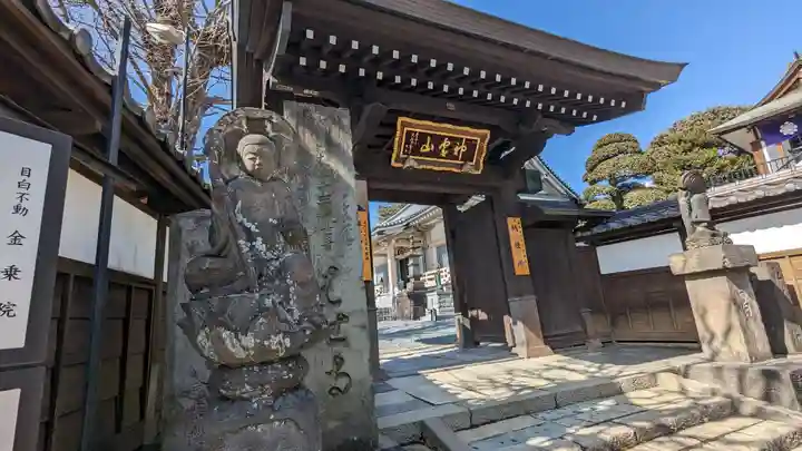 金乗院(目白不動尊)の山門・神門