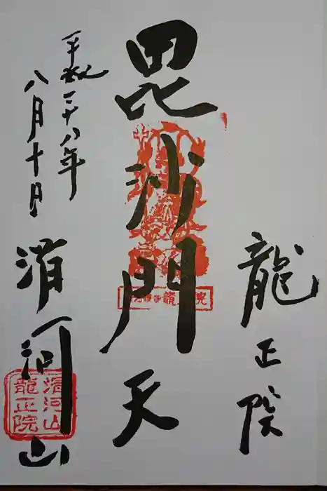 滑河山龍正院の御朱印