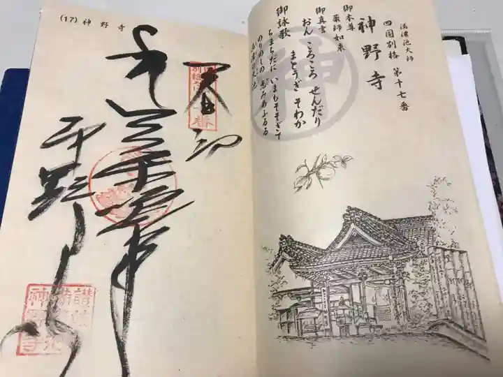 神野寺(香川県)