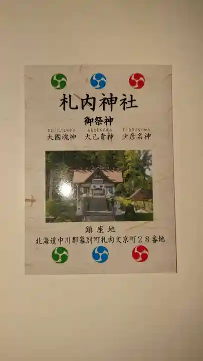 札内神社の授与品その他
