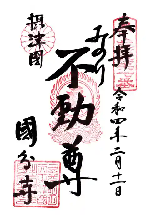 摂津之国 國分寺（金光明四天王護国之寺）の御朱印