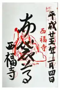 西福寺の御朱印