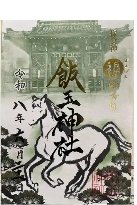 開運招福 飯玉神社の御朱印