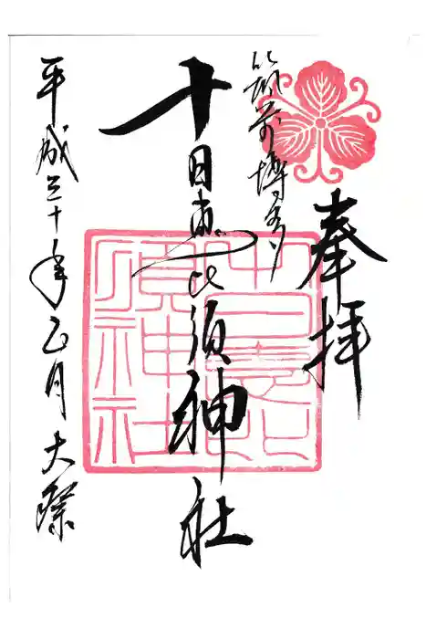 十日恵比須神社の御朱印