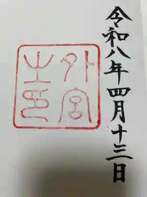 伊勢神宮外宮（豊受大神宮）の{uncategorized: "未分類", other: "その他", undefined: "問題あり", building: "その他建物", grave: "お墓", sacred_gate: "鳥居", guardian: "狛犬", statue: "像", buddha: "仏像", history: "歴史", nature: "自然", garden: "庭園", animal: "動物", pagoda: "塔", temizu: "手水舎", mountain_gate: "山門・神門", sanctuary: "本殿・本堂", subordinate: "末社・摂社", art: "芸術", scenery: "景色", jizo: "地蔵", ema: "絵馬", goshuin: "御朱印", omikuji: "おみくじ", items: "授与品その他", amulet: "お守り", goshuincho: "御朱印帳", eats: "食事", festival: "お祭り", votive_dance: "神楽", shichigosan: "七五三参", wedding: "結婚式", experience: "体験その他", initially: "初詣", around: "周辺", anti_infection: "感染症対策"}